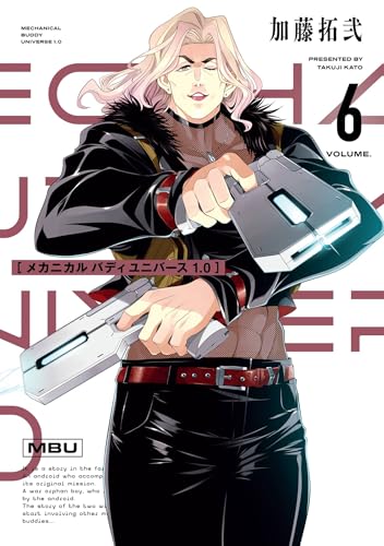 メカニカル バディ ユニバース 1.0 6巻