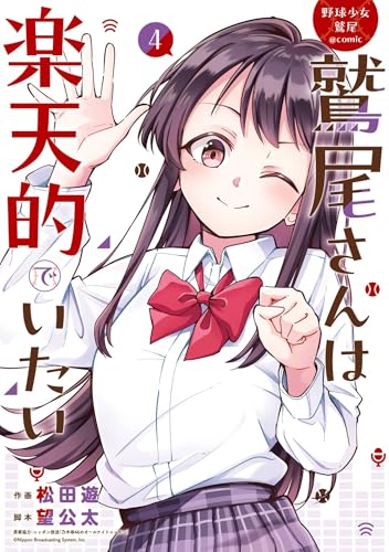 野球少女鷲尾＠comic 鷲尾さんは楽天的でいたい 4巻 《完》