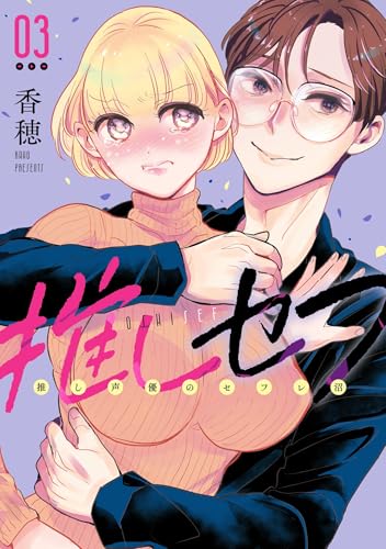 推しセフ 推し声優のセフレ沼 3巻 《完》