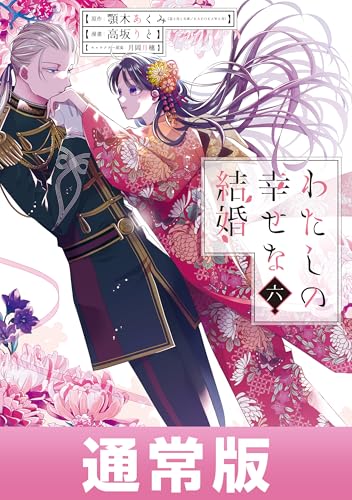 わたしの幸せな結婚 通常版 6巻