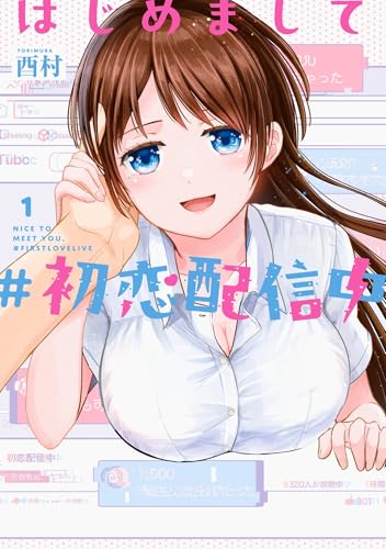 はじめまして #初恋配信中 1巻
