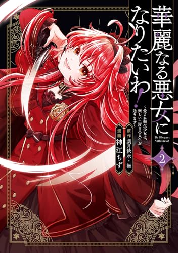 華麗なる悪女になりたいわ！～愛され転生少女は、楽しい二度目の人生を送ります～（コミック） 2巻