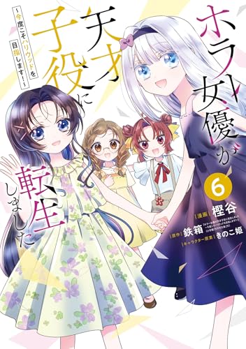 ホラー女優が天才子役に転生しました ～今度こそハリウッドを目指します！～ 6巻 《完》