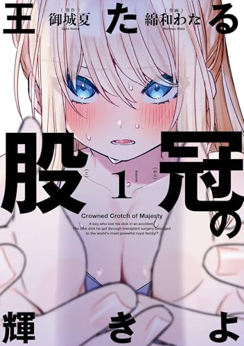 王たる股冠の輝きよ 1巻