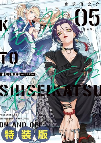 会社と私生活―オンとオフ― 小冊子付き特装版 5巻