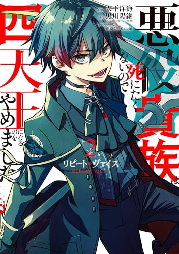 リピート・ヴァイス～悪役貴族は死にたくないので四天王になるのをやめました～ 2巻
