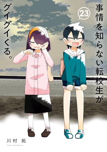 事情を知らない転校生がグイグイくる。 23巻