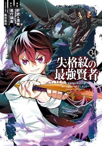 失格紋の最強賢者 ～世界最強の賢者が更に強くなるために転生しました～ 34巻