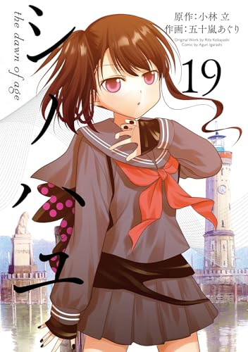 シノハユ the dawn of age 19巻