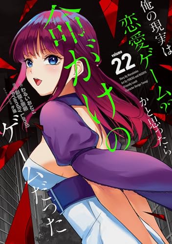 俺の現実は恋愛ゲーム？？ ～かと思ったら命がけのゲームだった～ 22巻