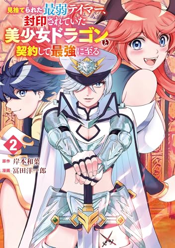 見捨てられた最弱テイマー、封印されていた美少女ドラゴンと契約して最強に至る 2巻