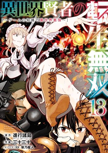 異世界賢者の転生無双 ～ゲームの知識で異世界最強～ 13巻