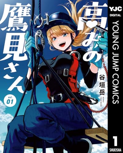 高みの鷹見さん 1巻