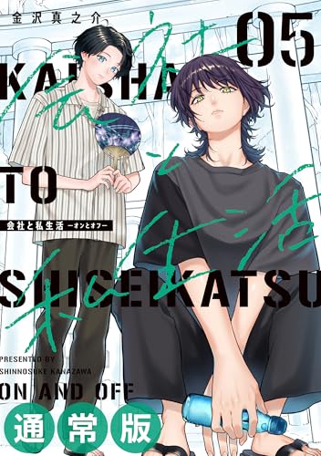 会社と私生活―オンとオフ― 通常版 5巻