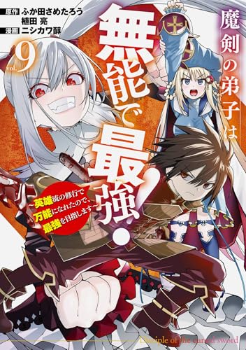 魔剣の弟子は無能で最強！～英雄流の修行で万能になれたので、最強を目指します～（コミック） 9巻
