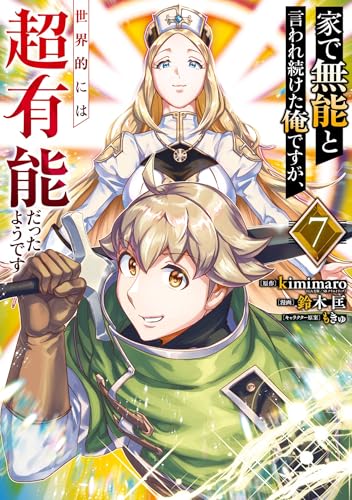 家で無能と言われ続けた俺ですが、世界的には超有能だったようです 7巻