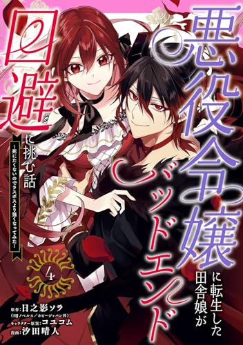 悪役令嬢に転生した田舎娘がバッドエンド回避に挑む話 ～死にたくないのでラスボスより強くなってみた～ 4巻 《完》
