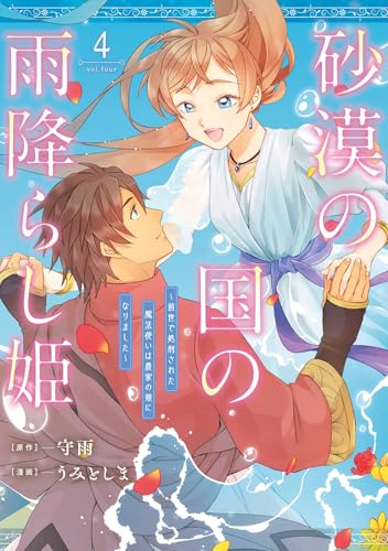 砂漠の国の雨降らし姫～前世で処刑された魔法使いは農家の娘になりました～ 4巻 《完》
