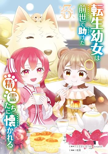 転生幼女は前世で助けた精霊たちに懐かれる（コミック） 3巻