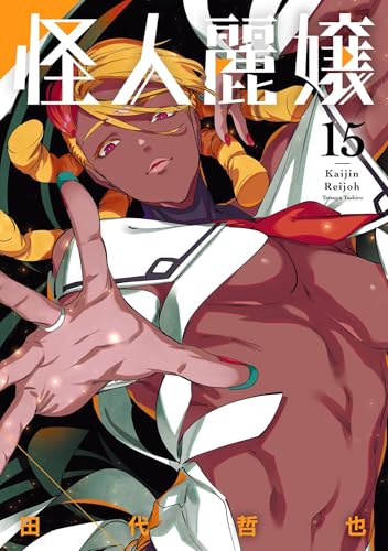 怪人麗嬢 15巻