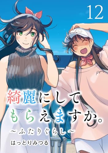 綺麗にしてもらえますか。 ～ふたりぐらし～ 12巻