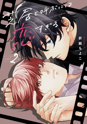 芝居と呼ぶには恋すぎる 2巻