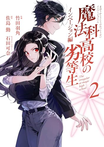 魔法科高校の劣等生 インベージョン編 2巻