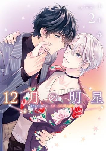 12月の明星 2巻