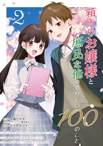 箱入りお嬢様と庶民な俺のやりたい100のこと 2巻 《完》