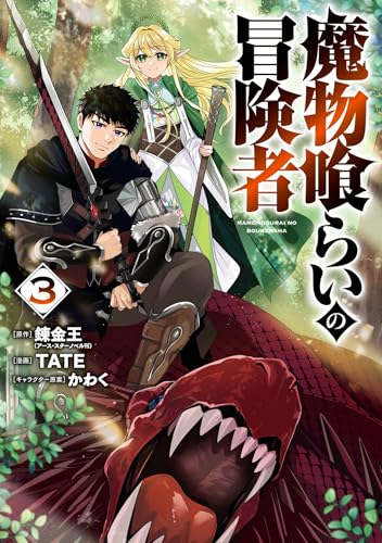 魔物喰らいの冒険者 3巻
