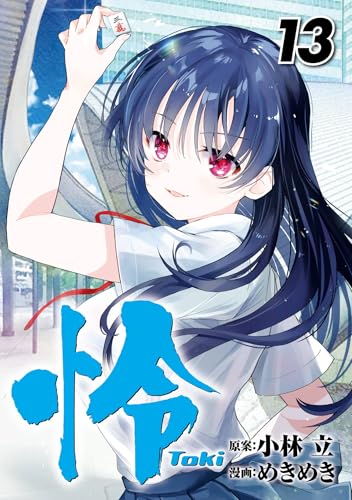 怜―Toki― 13巻