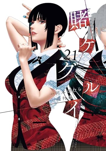 賭ケグルイ 21巻