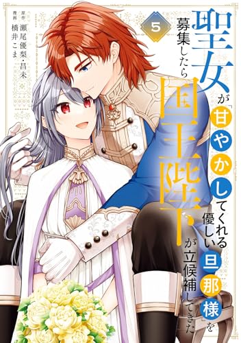 聖女が「甘やかしてくれる優しい旦那様」を募集したら国王陛下が立候補してきた（コミック） 5巻