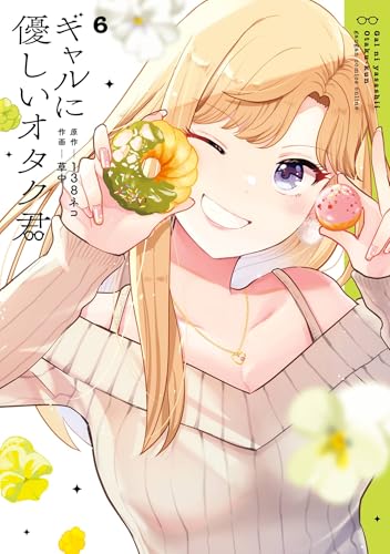 ギャルに優しいオタク君 6巻