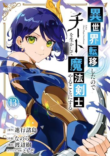 異世界転移したのでチートを生かして魔法剣士やることにする 13巻