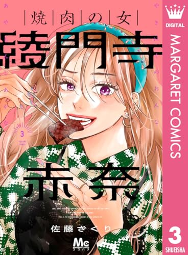 焼肉の女 綾門寺赤奈 3巻