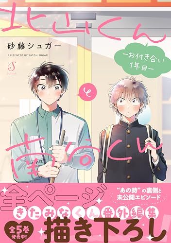北山くんと南谷くん ―お付き合い1年目―