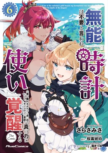 無能は不要と言われ『時計使い』の僕は職人ギルドから追い出されるも、ダンジョンの深部で真の力に覚醒する THE COMIC 6巻