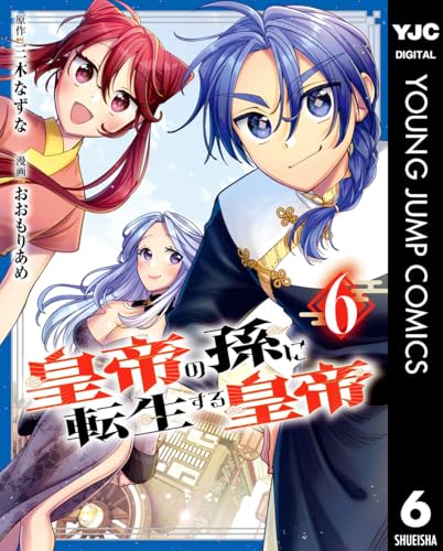 皇帝の孫に転生する皇帝 6巻