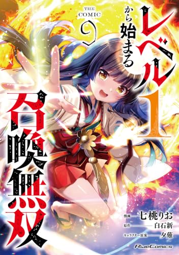 レベル1から始まる召喚無双 THE COMIC 9巻