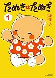 たぬきはたぬき（１）