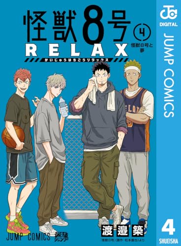 怪獣8号 RELAX 4巻