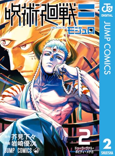 呪術廻戦モジュロ 2巻