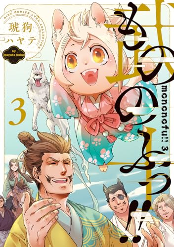 もののふっ！！ 3巻