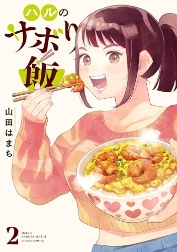 ハルのサボり飯 2巻