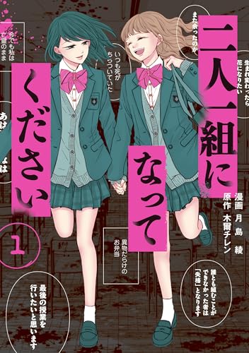 二人一組になってください 1巻