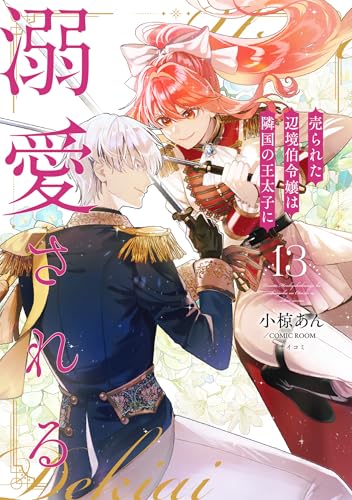売られた辺境伯令嬢は隣国の王太子に溺愛される 13巻