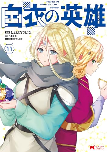 白衣の英雄 11巻