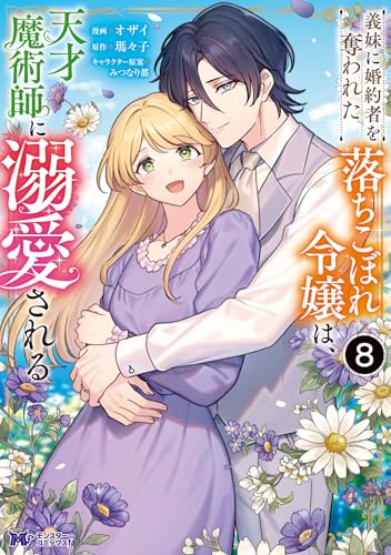 義妹に婚約者を奪われた落ちこぼれ令嬢は、天才魔術師に溺愛される 8巻