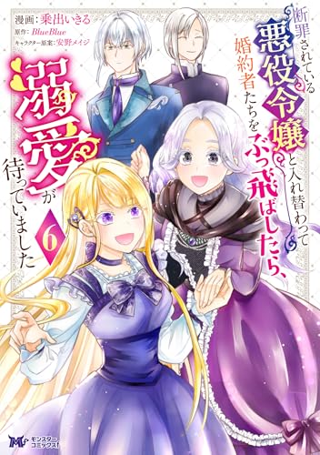 断罪されている悪役令嬢と入れ替わって婚約者たちをぶっ飛ばしたら、溺愛が待っていました 6巻